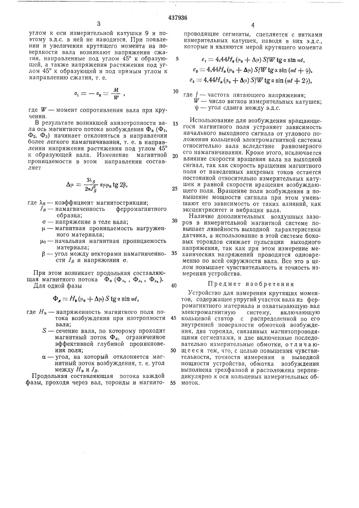 Устройство для измерения крутящих моментов (патент 437936)