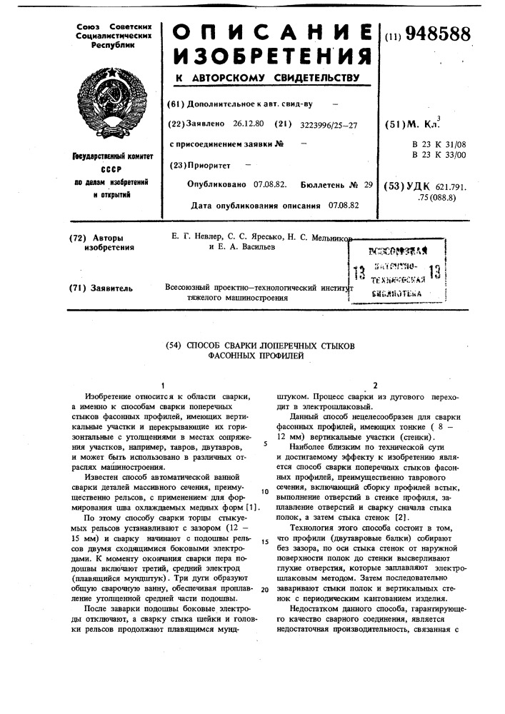 Способ сварки поперечных стыков фасонных профилей (патент 948588)