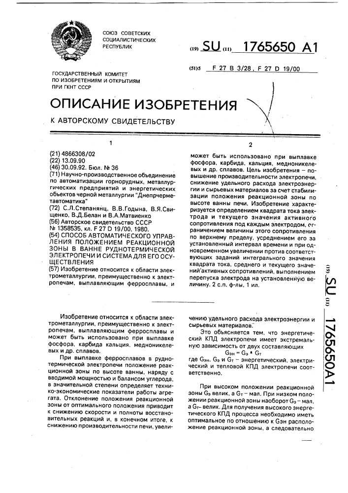 Способ автоматического управления положением реакционной зоны в ванне руднотермической электропечи и система для его осуществления (патент 1765650)