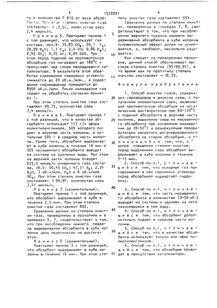 Способ очистки газов, содержащих сероводород и диоксид серы, с получением элементарной серы (патент 1530091)