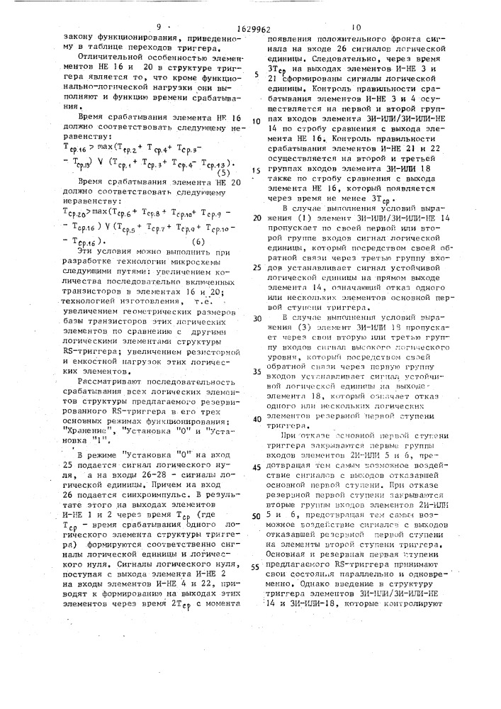 Резервированный rs-триггер (патент 1629962)