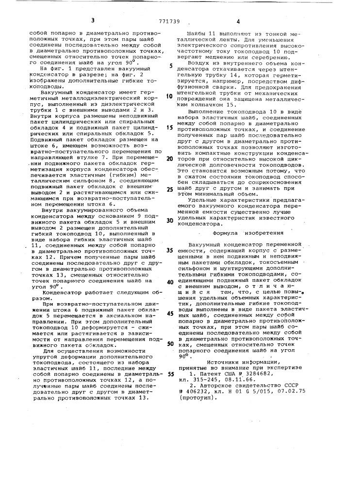 Вакуумный конденсатор переменной емкости (патент 771739)