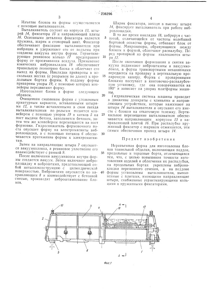 Неразъемная форма для изготовления блоков тоннельной обделки (патент 236296)