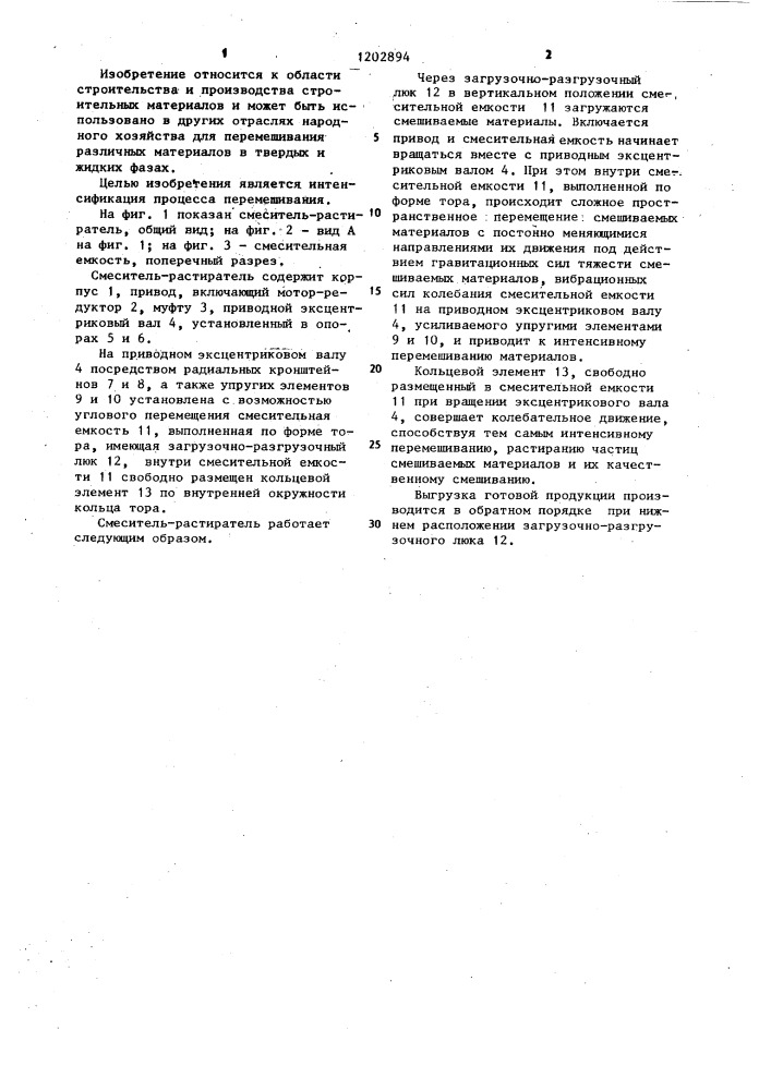 Смеситель-растиратель (патент 1202894)