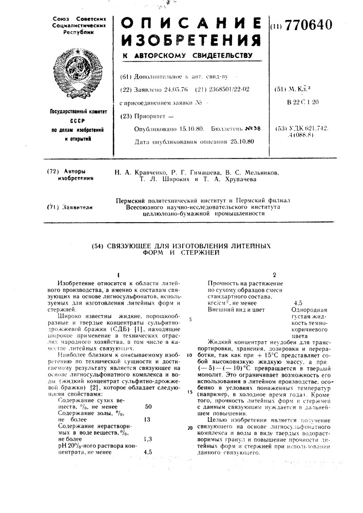 Связующее для изготовления литейных форм и стержней (патент 770640)