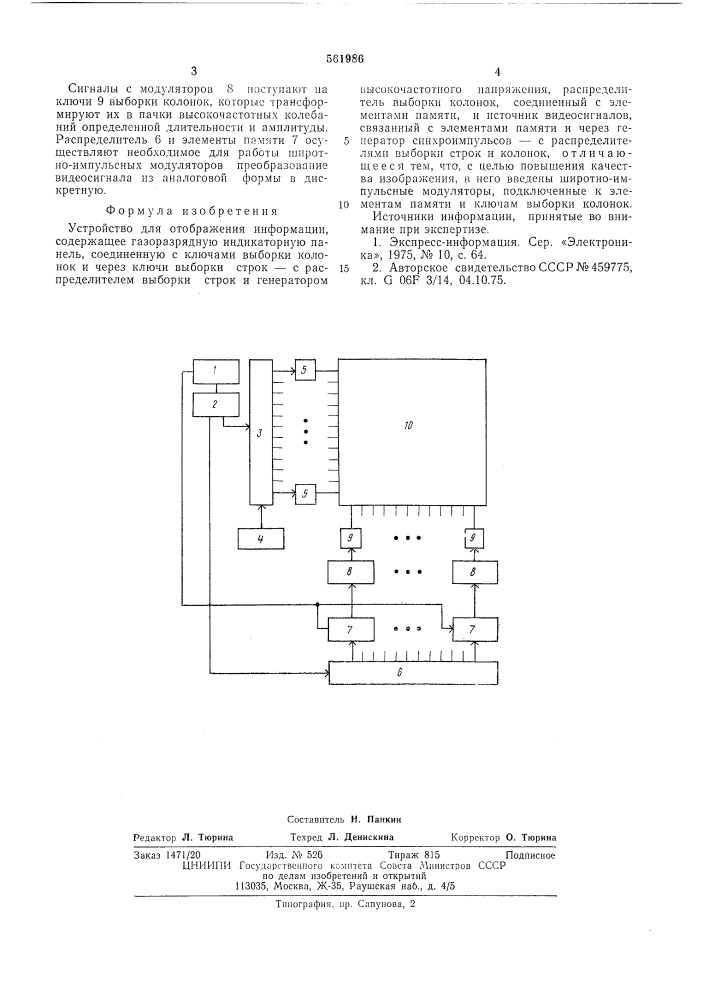 Устройство для отображения информации (патент 561986)