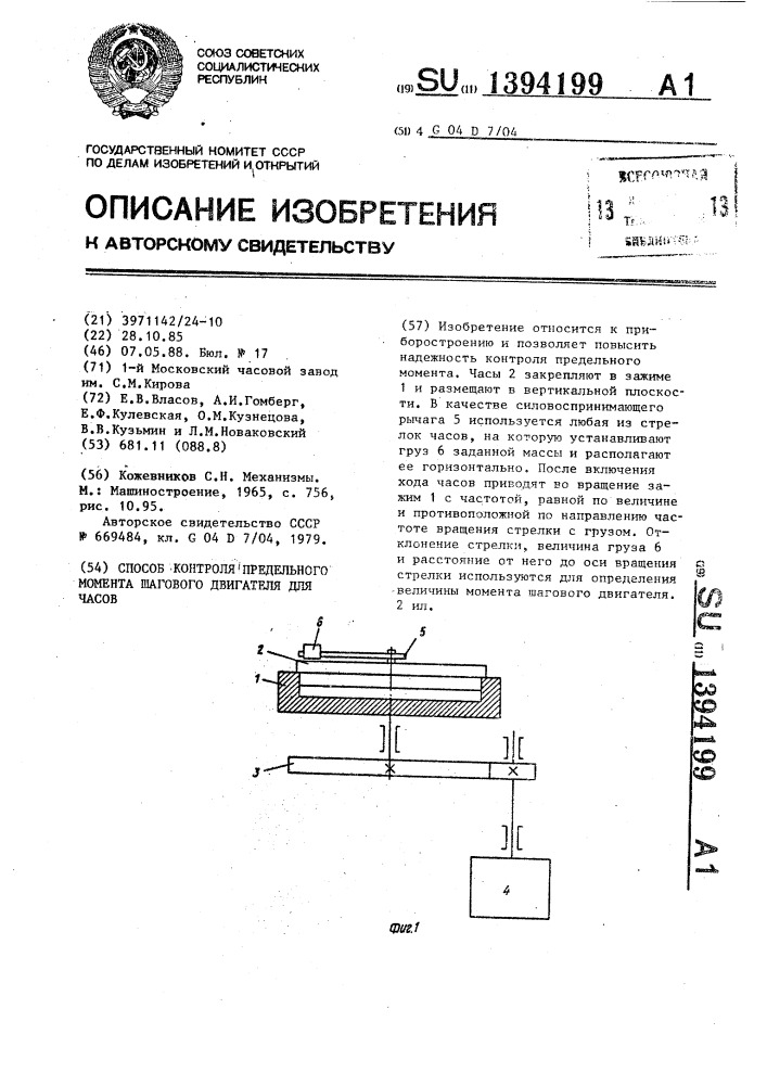 Способ контроля предельного момента шагового двигателя для часов (патент 1394199)