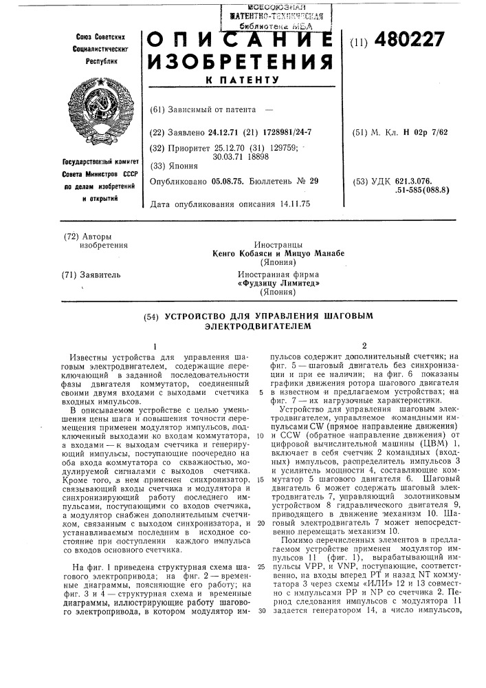 Устройство для управления шаговым электродвигателем (патент 480227)