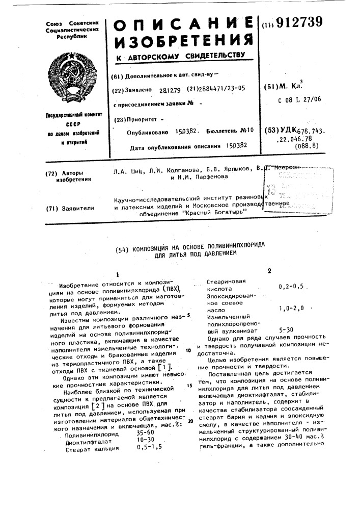 Композиция на основе поливинилхлорида для литья под давлением (патент 912739)
