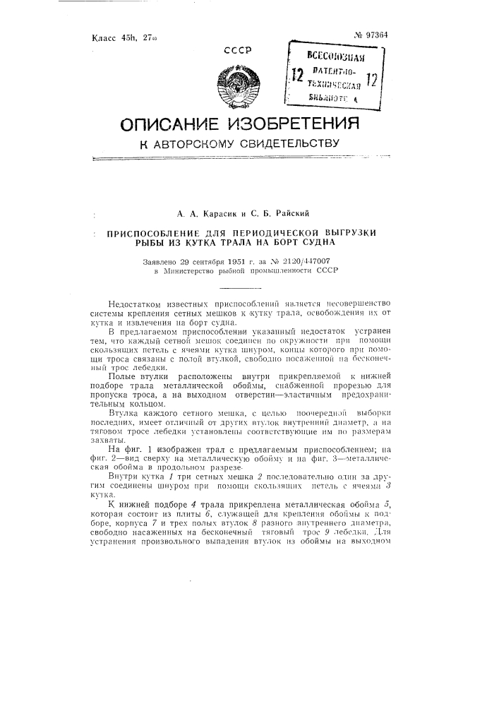 Приспособление для периодической выгрузки рыбы из кутка трала на борт судна (патент 97364)