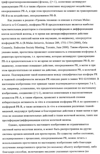 5-{2-гидрокси-3-[1-(3-трифторметилфенил)циклопропил]пропиониламино}-фталид и родственные соединения, обладающие модулирующей активностью в отношении рецептора прогестерона, для применения при контроле репродуктивной функции и гормонзаместительной терапии (патент 2314299)