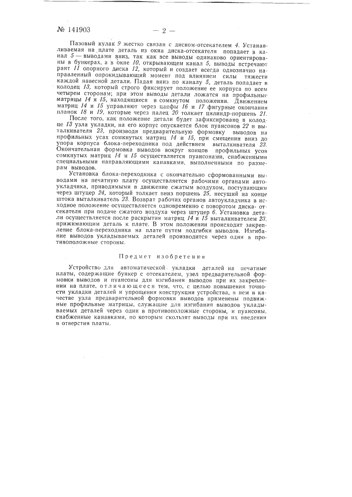 Устройство для автоматической укладки деталей на печатные платы (патент 141903)