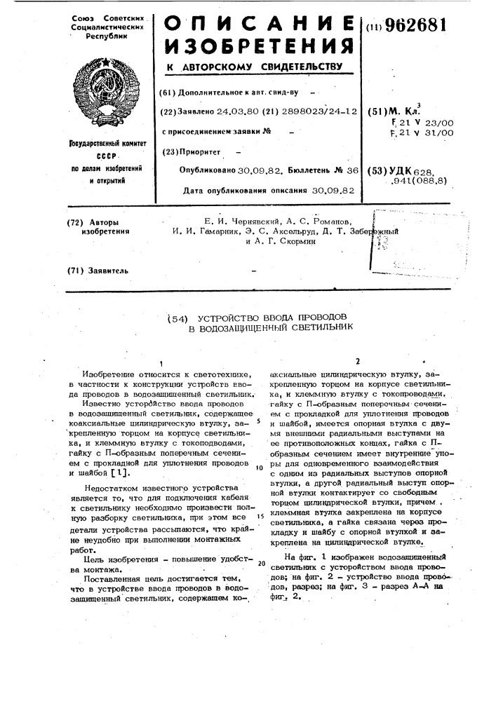 Устройство ввода проводов в водозащищенный светильник (патент 962681)