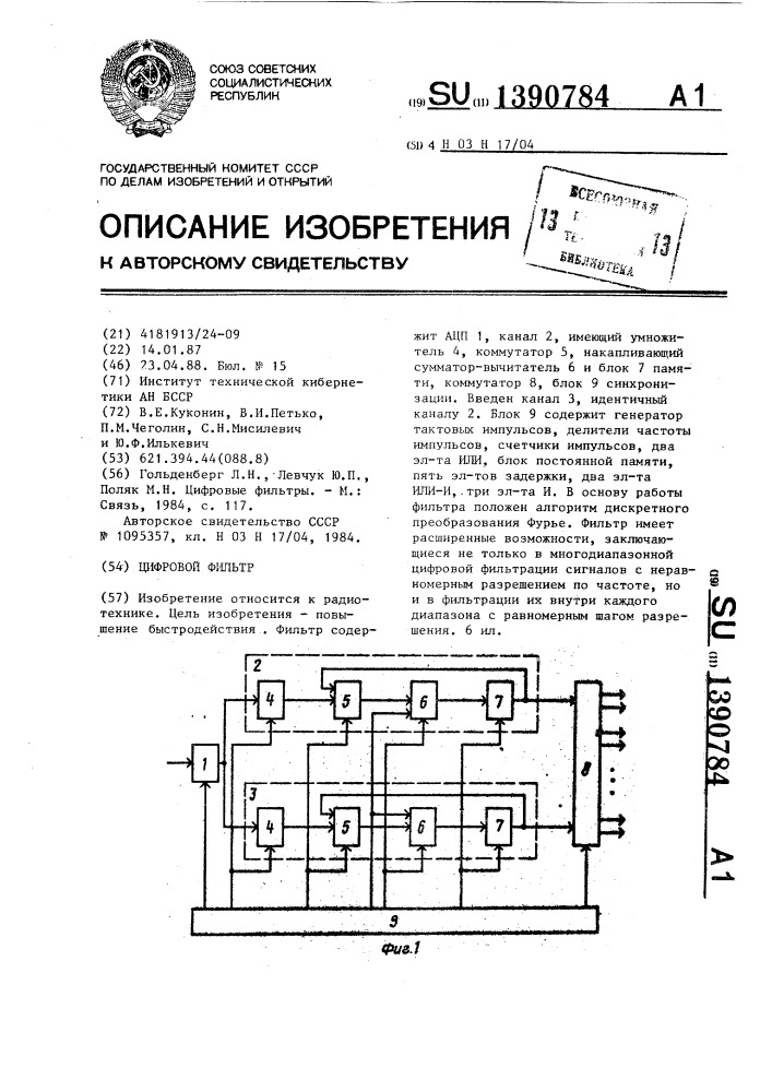 Цифровой фильтр (патент 1390784)