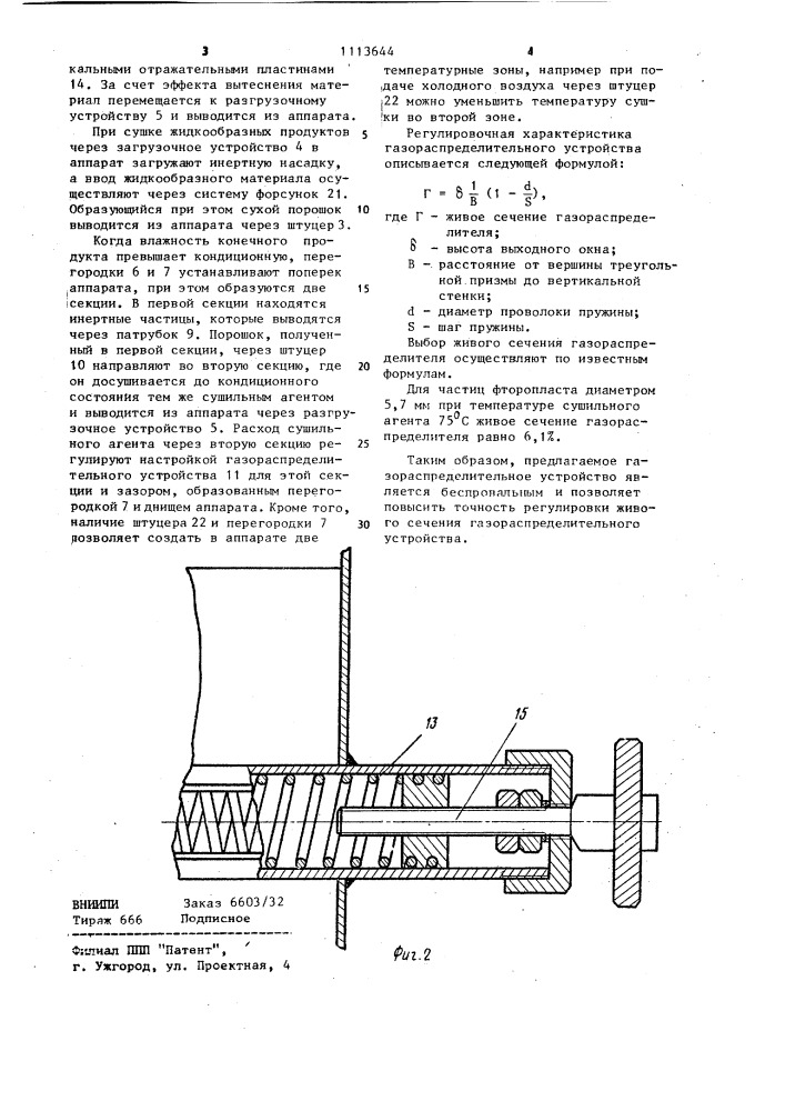 Газораспределительное устройство с регулируемым живым сечением для аппарата кипящего слоя (патент 1113644)