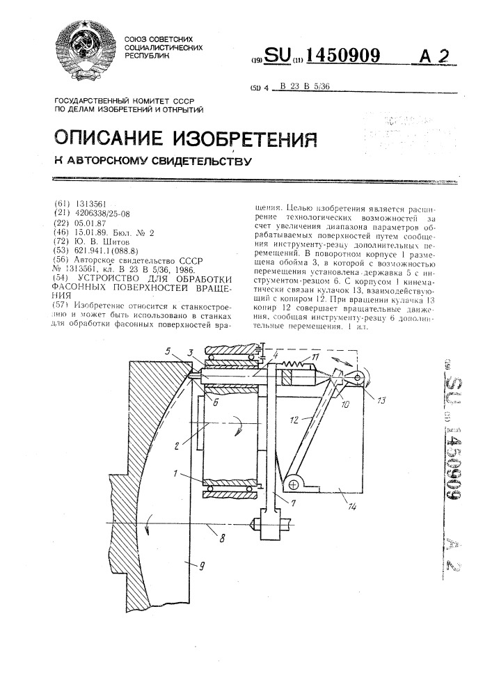 Устройство для обработки фасонных поверхностей вращения (патент 1450909)