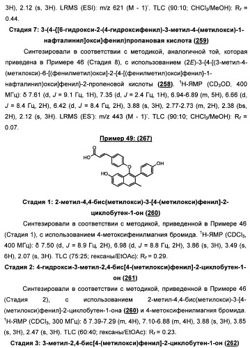 Химические соединения, содержащая их фармацевтическая композиция, их применение (варианты) и способ связывания er  и er -эстрогеновых рецепторов (патент 2352555)