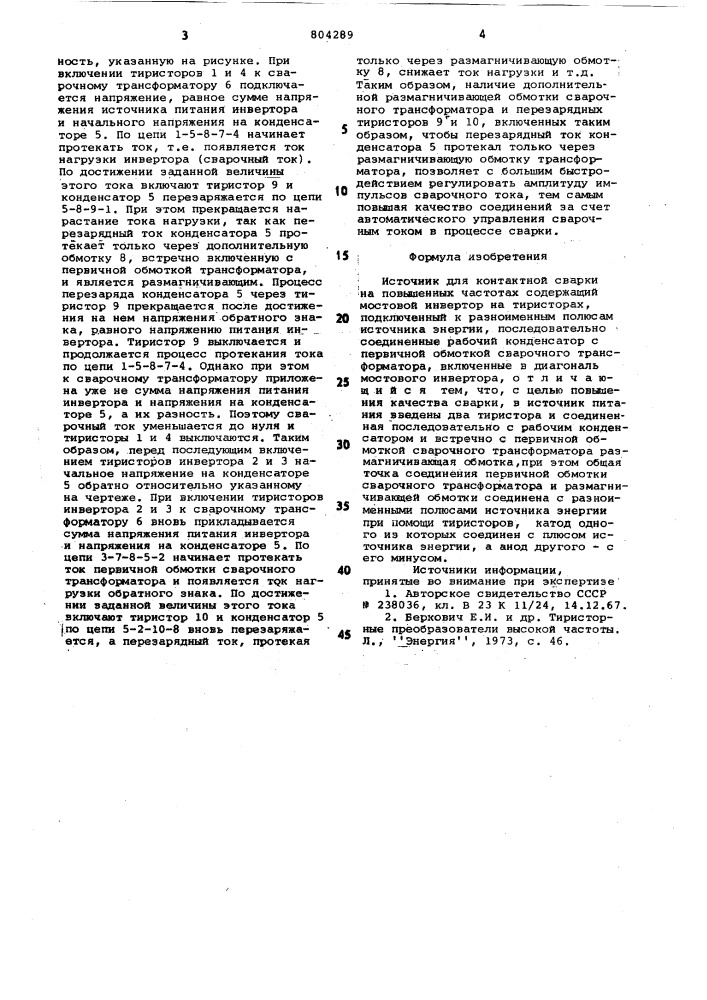 Источник для контактной сварки наповышенных частотах (патент 804289)