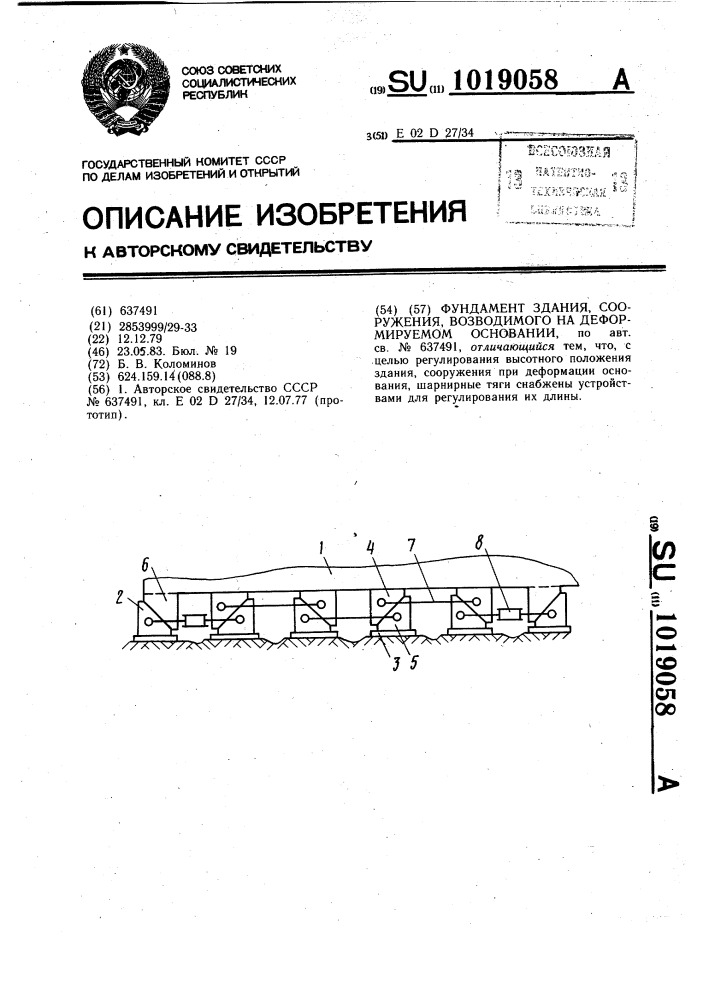 Фундамент здания,сооружения,возводимого на деформируемом основании (патент 1019058)