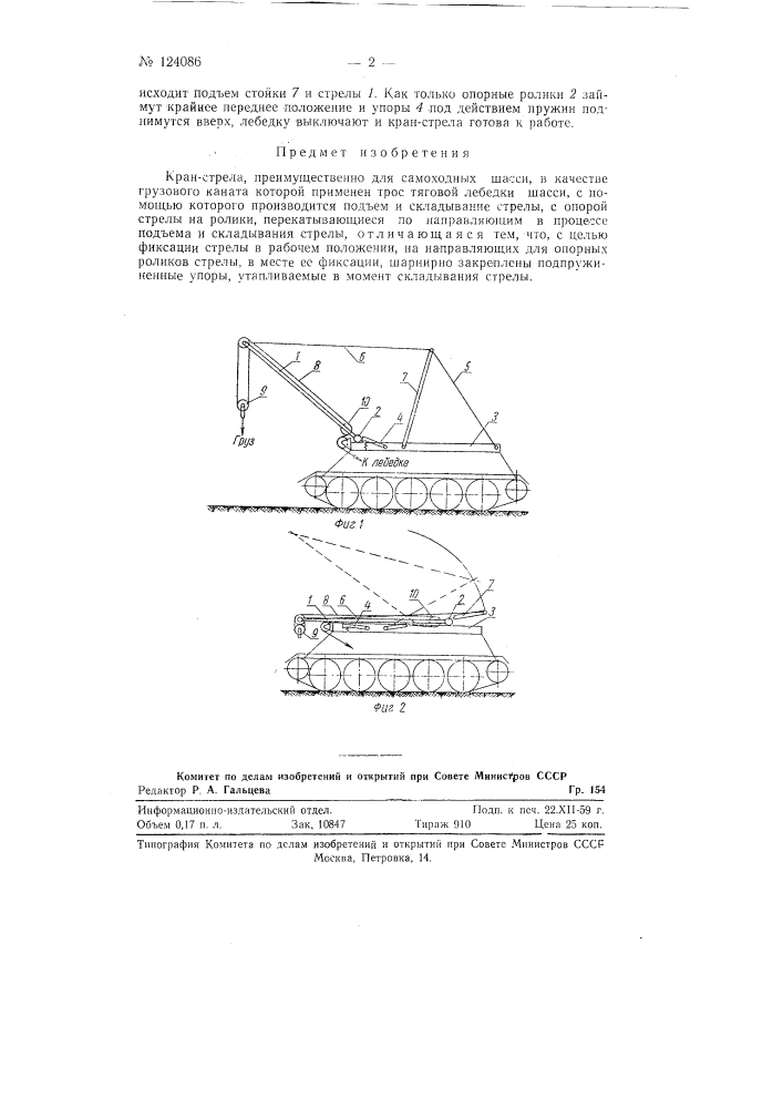 Кран-стрела (патент 124086)