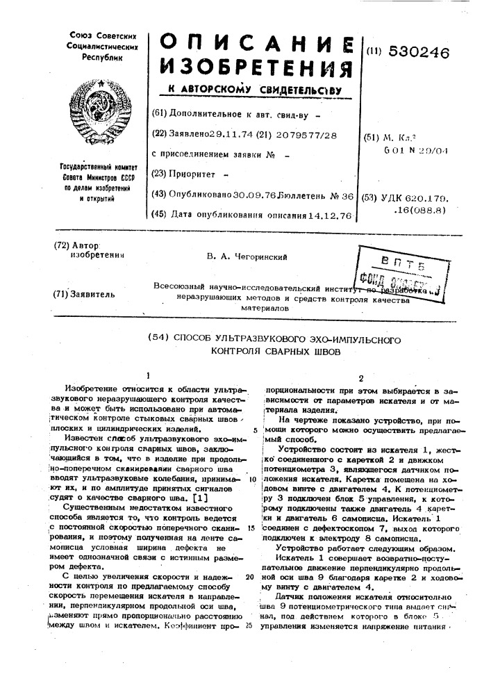 Способ ультразвукового эхо-импульсного контроля сварных швов (патент 530246)