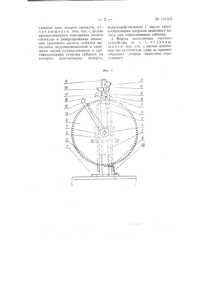 Счетное устройство (патент 110303)