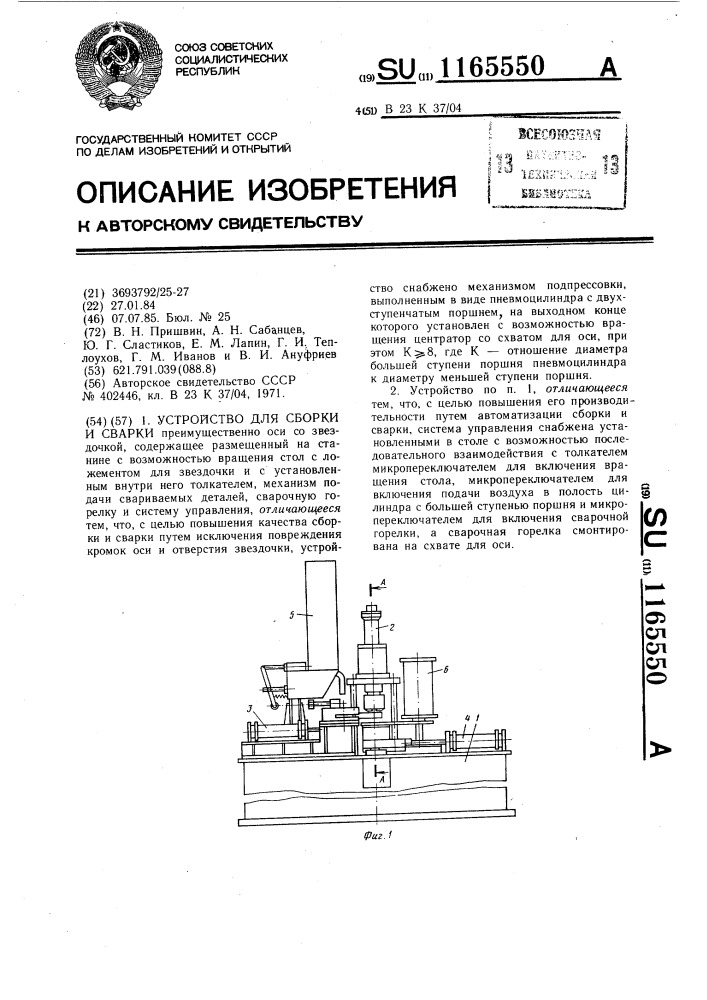 Устройство для сборки и сварки (патент 1165550)