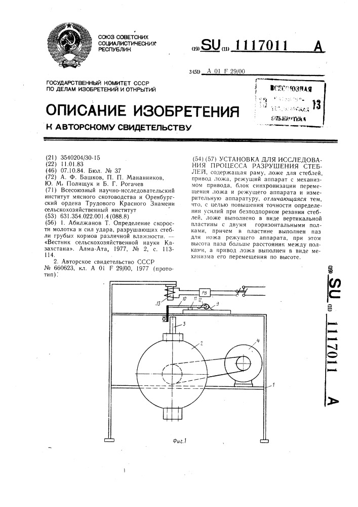 Установка для исследования процесса разрушения стеблей (патент 1117011)