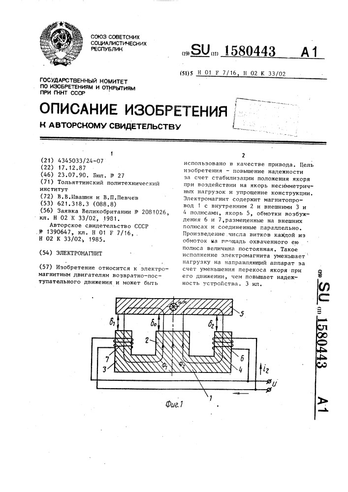 Электромагнит (патент 1580443)