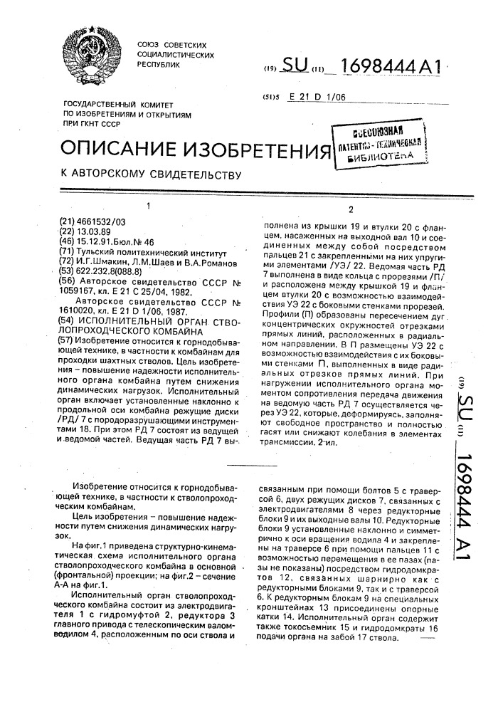 Исполнительный орган стволопроходческого комбайна (патент 1698444)