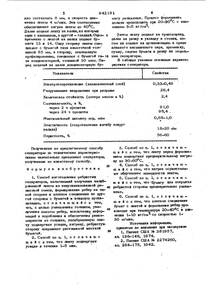 Способ изготовления ребристых сепараторов (патент 942191)