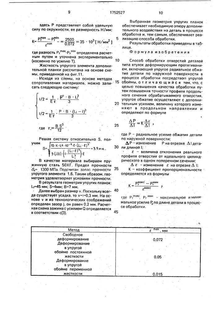 Способ обработки отверстий (патент 1752527)