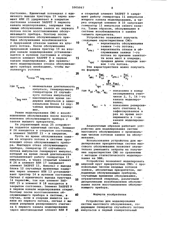 Устройство для моделирования систем массового обслуживания (патент 1005067)