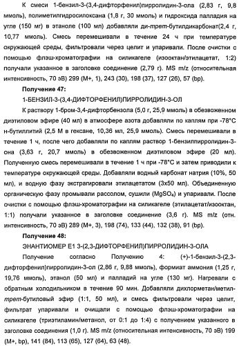 Новые двузамещенные фенилпирролидины в качестве модуляторов кортикальной катехоламинергической нейротрансмиссии (патент 2471781)