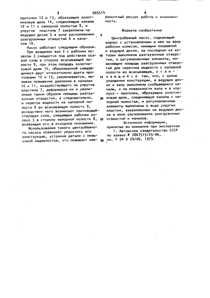 Центробежный насос (патент 905514)