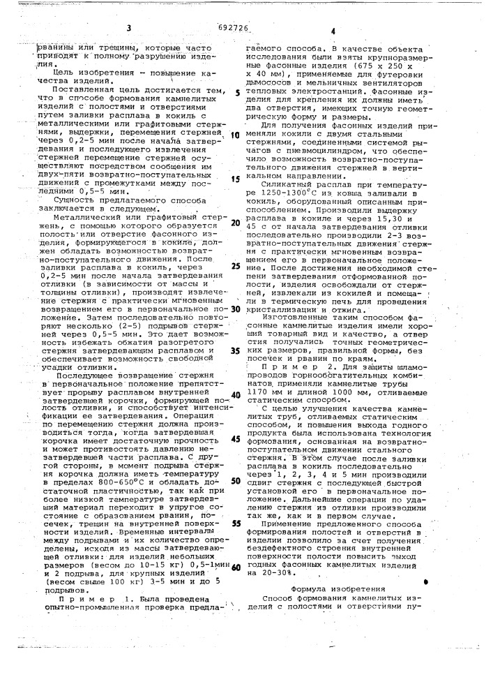 Способ формования камнелитых изделий с полостями и отверстиями (патент 692726)