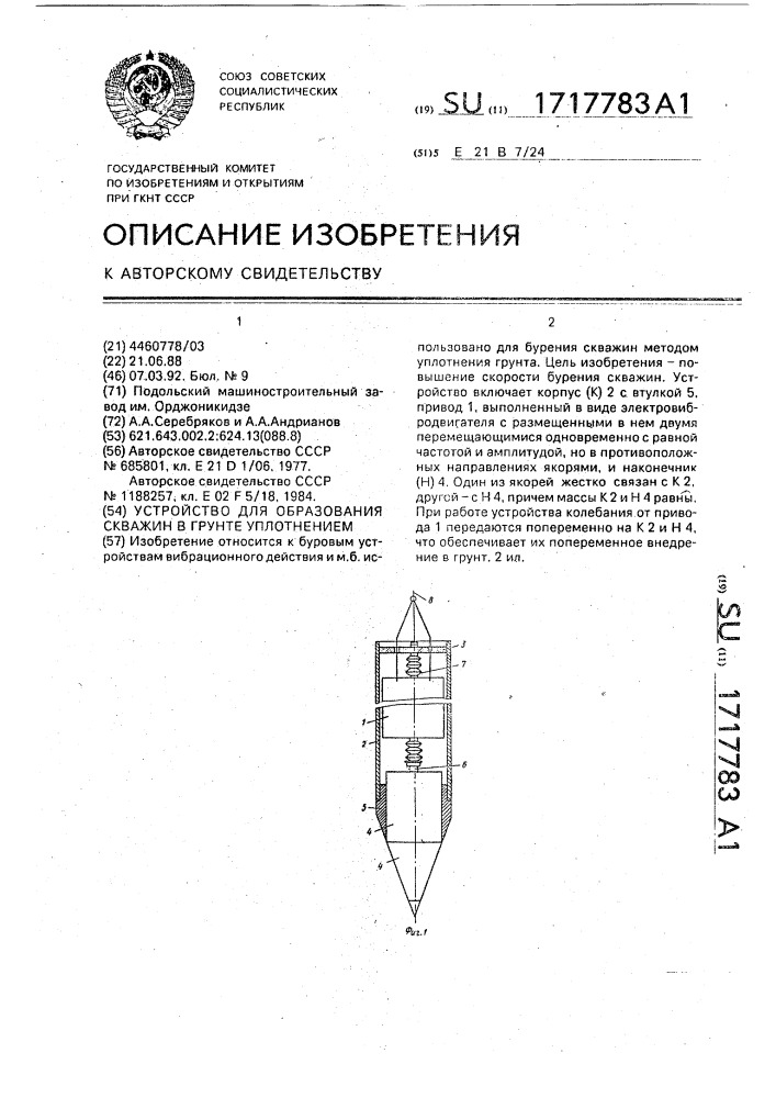 Устройство для образования скважин в грунте (патент 1717783)