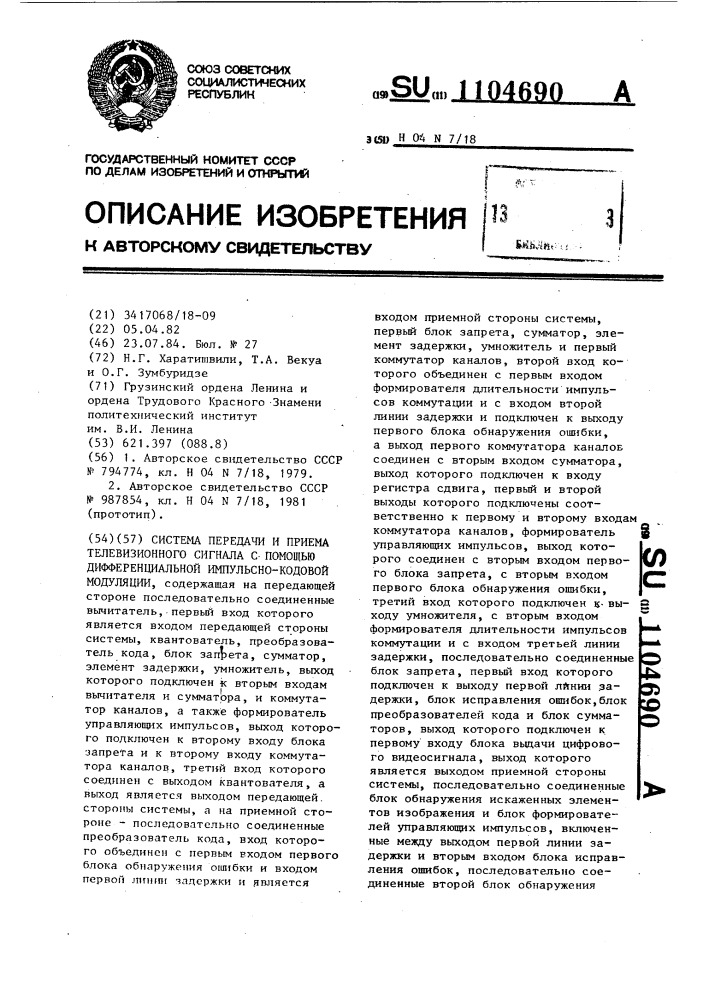 Система передачи и приема телевизионного сигнала с помощью дифференциальной импульсно-кодовой модуляции (патент 1104690)