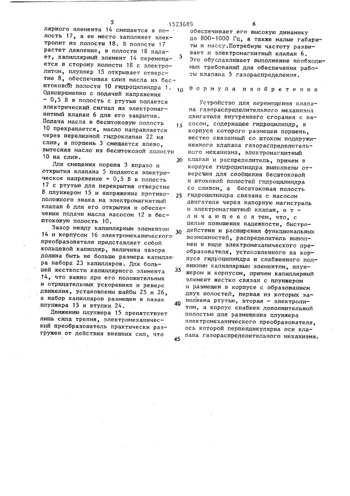 Устройство для перемещения клапана газораспределительного механизма двигателя внутреннего сгорания (патент 1523689)