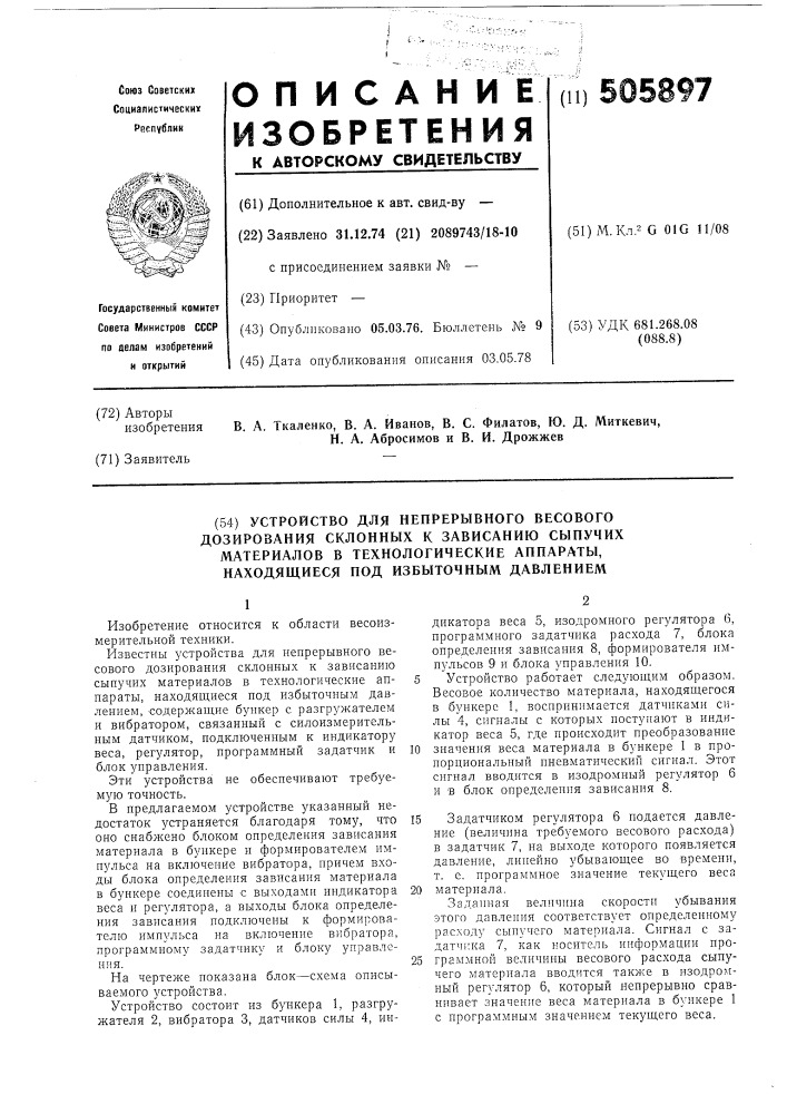 Устройство для непрерывного весового дозирования склонных к зависанию сыпучих материалов в технологические аппараты, находящиеся под избыточным давлением (патент 505897)