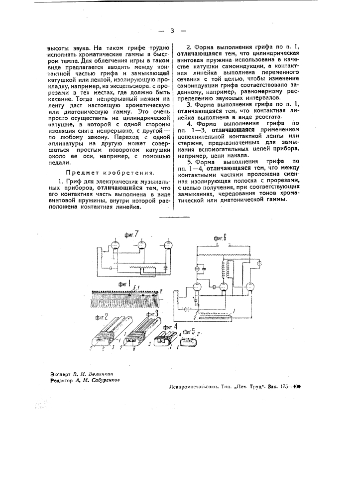 Гриф для электрических музыкальных приборов (патент 37154)