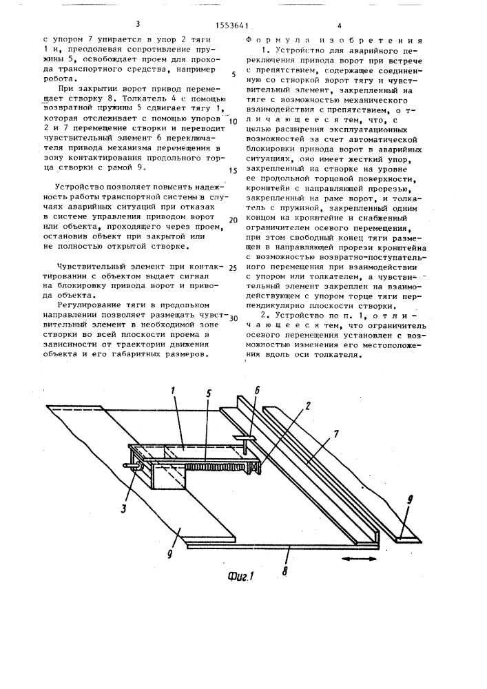 Устройство для аварийного переключения привода ворот при встрече с препятствием (патент 1553641)