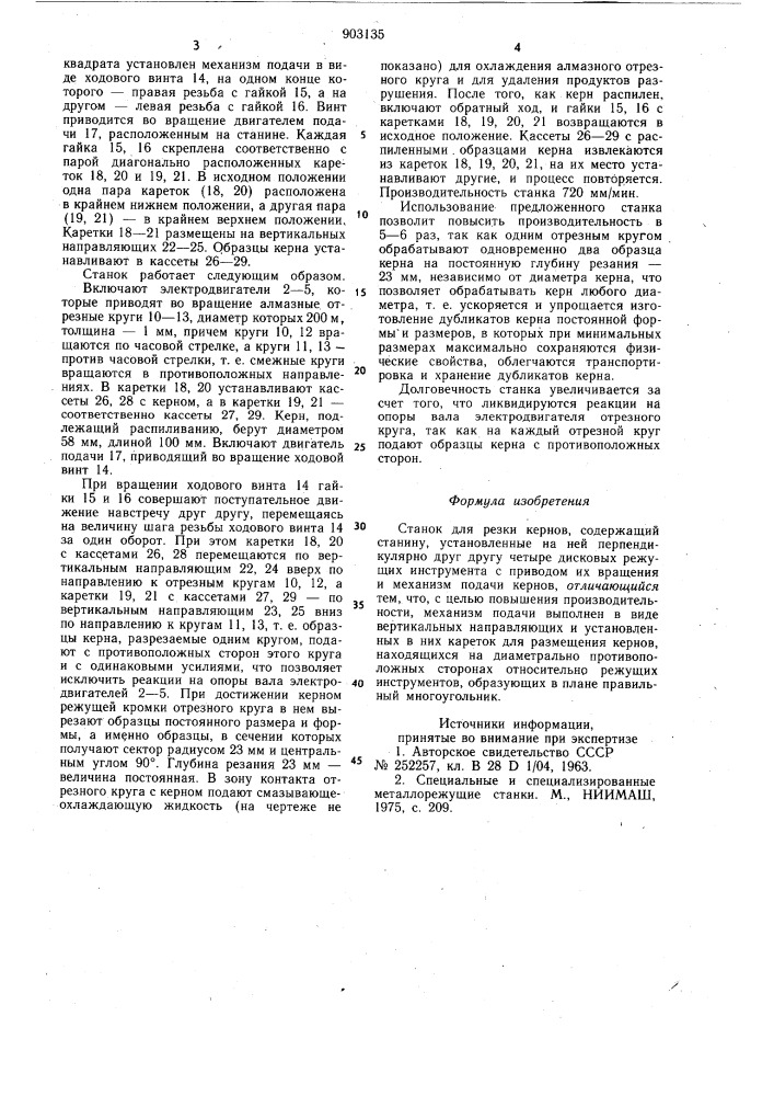 Станок для резки кернов (патент 903135)