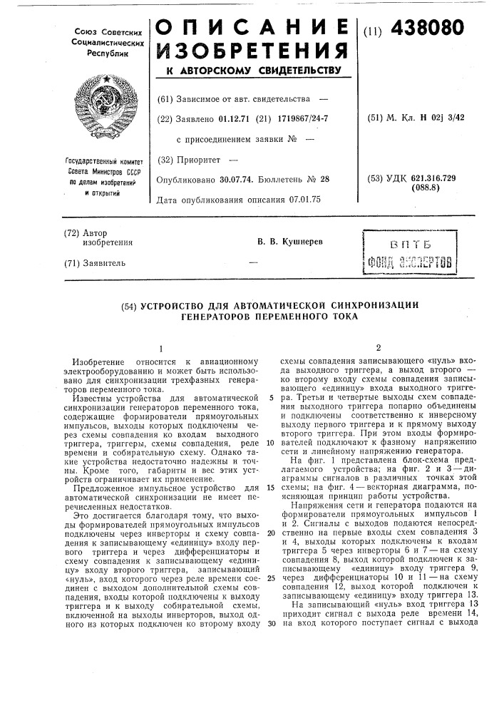 Устройство для автоматической синхронизации генераторов переменного тока (патент 438080)