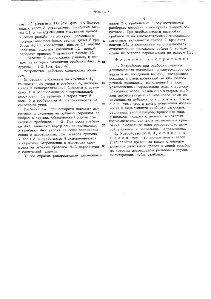 Устройство для разработки пакетов длинномерных заготовок прямоугольного сечения и их поштучной выдачи (патент 500147)