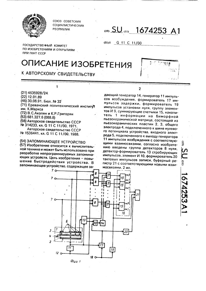 Запоминающее устройство (патент 1674253)