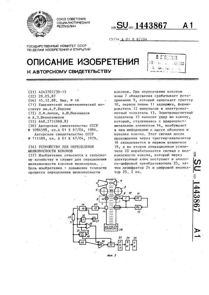 Устройство для определения шелконосности коконов (патент 1443867)