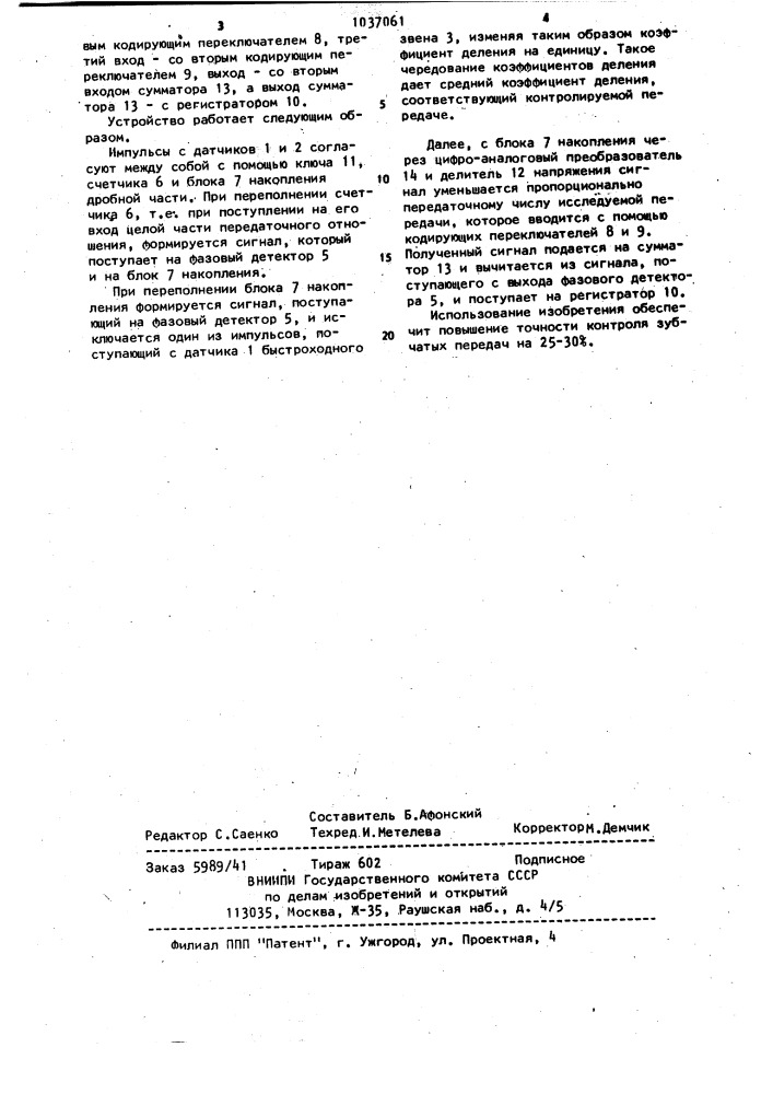 Устройство для контроля кинематической погрешности зубчатых передач (патент 1037061)