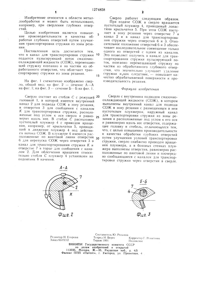 Сверло с внутренним подводом смазочно-охлаждающей жидкости (патент 1274858)