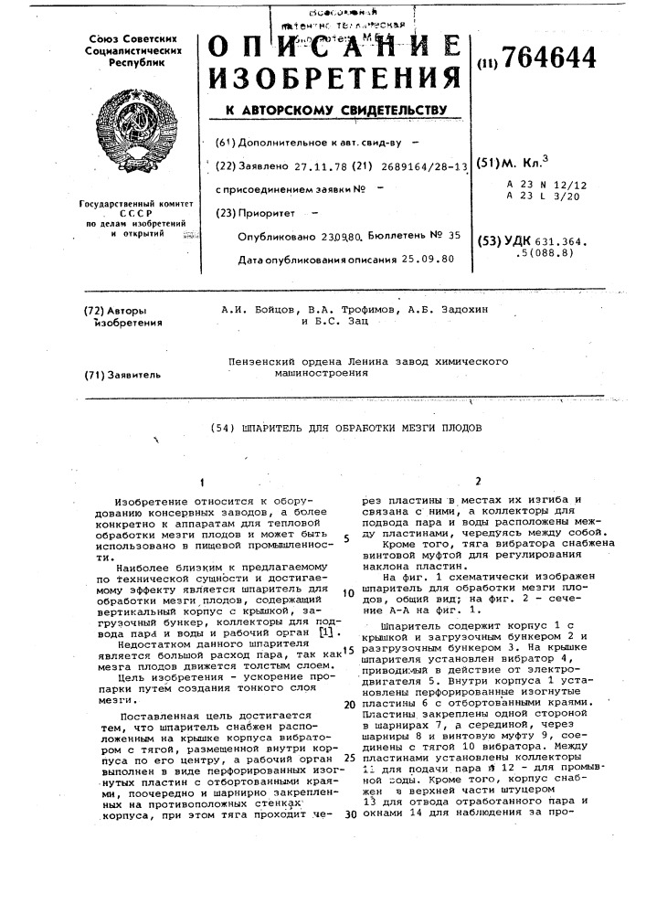 Шпаритель для обработки мезги плодов (патент 764644)